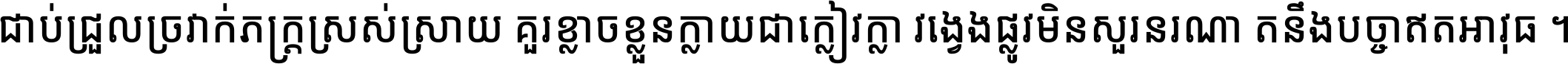 ជាប់​ជ្រួល​ច្រវាក់​ភក្ត្រ​ស្រស់ស្រាយ គួរ​ខ្លាច​ខ្លួន​ក្លាយ​ជា​ក្លៀវក្លា វង្វេង​ផ្លូវ​មិន​សួរន​រណា តនឹងបច្ចា​ឥត​អាវុធ ។