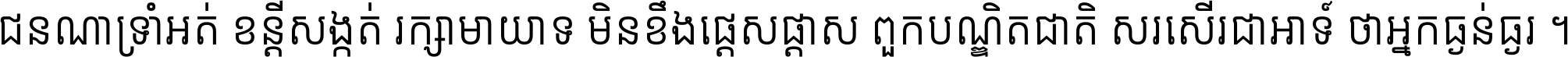 ជនណា​ទ្រាំអត់ ខន្តី​សង្កត់ រក្សា​មាយាទ មិន​ខឹង​ផ្ដេសផ្ដាស ពួក​បណ្ឌិតជាតិ សរសើរ​ជា​អាទ៍ ថា​អ្នក​ធ្ងន់​ធ្ងរ ។