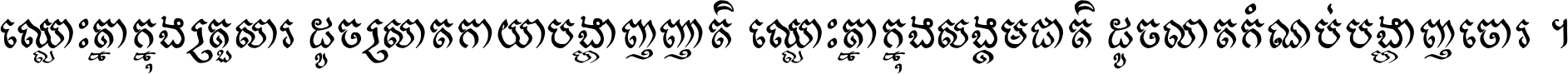 ឈ្លោះ​គ្នា​ក្នុង​គ្រួសារ ដូច​ស្រាត​កាយា​បង្ហាញ​ញាតិ ឈ្លោះគ្នាក្នុង​សង្គមជាតិ ដូច​លាត​កំណប់​បង្ហាញ​ចោរ ។