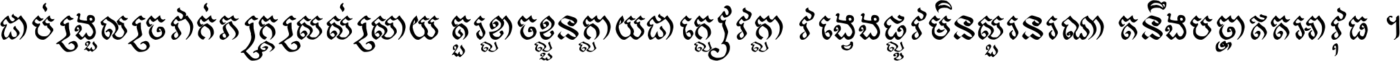 ជាប់​ជ្រួល​ច្រវាក់​ភក្ត្រ​ស្រស់ស្រាយ គួរ​ខ្លាច​ខ្លួន​ក្លាយ​ជា​ក្លៀវក្លា វង្វេង​ផ្លូវ​មិន​សួរន​រណា តនឹងបច្ចា​ឥត​អាវុធ ។