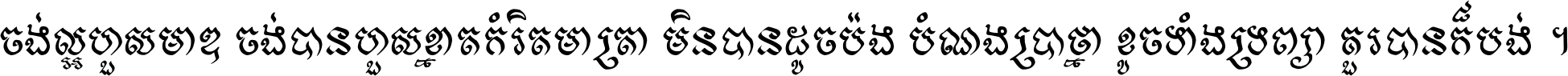 ចង់​ល្អ​ហួស​មាឌ ចង់​បាន​ហួស​ខ្នាត​កំរិត​មាត្រា មិន​បាន​ដូច​ប៉ង បំណង​ប្រាថ្នា ខូច​ទាំងទ្រព្យា គួរ​បាន​ក៏បង់ ។