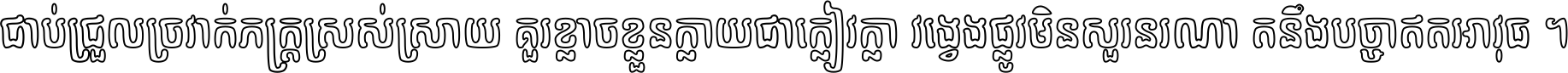 ជាប់​ជ្រួល​ច្រវាក់​ភក្ត្រ​ស្រស់ស្រាយ គួរ​ខ្លាច​ខ្លួន​ក្លាយ​ជា​ក្លៀវក្លា វង្វេង​ផ្លូវ​មិន​សួរន​រណា តនឹងបច្ចា​ឥត​អាវុធ ។