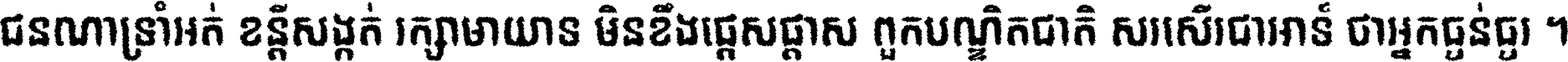 ជនណា​ទ្រាំអត់ ខន្តី​សង្កត់ រក្សា​មាយាទ មិន​ខឹង​ផ្ដេសផ្ដាស ពួក​បណ្ឌិតជាតិ សរសើរ​ជា​អាទ៍ ថា​អ្នក​ធ្ងន់​ធ្ងរ ។
