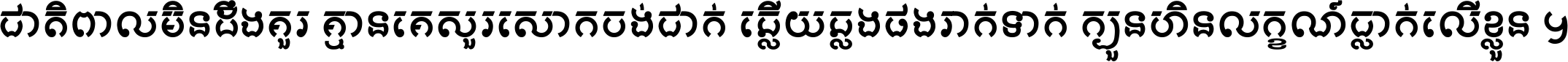 ជាតិ​ពាល​មិន​ដឹង​គួរ គ្មាន​គេ​សួរ​សោក​ចង់​ជាក់ ឆ្លើយ​ឆ្លង​ផង​រាក់​ទាក់​ ក្បួន​ហិន​លក្ខណ៍​ធ្លាក់​លើ​ខ្លួន ។