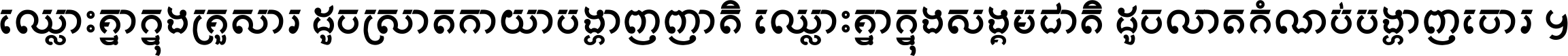 ឈ្លោះ​គ្នា​ក្នុង​គ្រួសារ ដូច​ស្រាត​កាយា​បង្ហាញ​ញាតិ ឈ្លោះគ្នាក្នុង​សង្គមជាតិ ដូច​លាត​កំណប់​បង្ហាញ​ចោរ ។