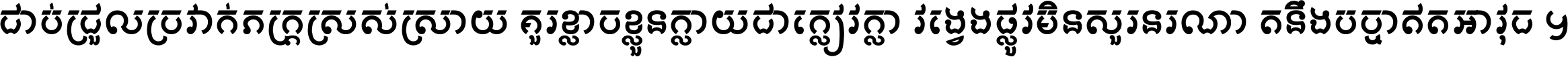 ជាប់​ជ្រួល​ច្រវាក់​ភក្ត្រ​ស្រស់ស្រាយ គួរ​ខ្លាច​ខ្លួន​ក្លាយ​ជា​ក្លៀវក្លា វង្វេង​ផ្លូវ​មិន​សួរន​រណា តនឹងបច្ចា​ឥត​អាវុធ ។