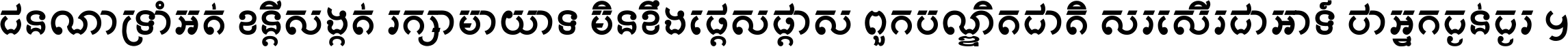 ជនណា​ទ្រាំអត់ ខន្តី​សង្កត់ រក្សា​មាយាទ មិន​ខឹង​ផ្ដេសផ្ដាស ពួក​បណ្ឌិតជាតិ សរសើរ​ជា​អាទ៍ ថា​អ្នក​ធ្ងន់​ធ្ងរ ។