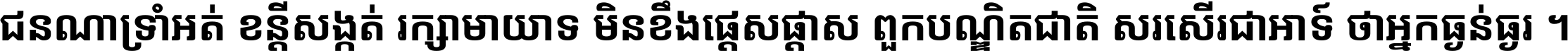 ជនណា​ទ្រាំអត់ ខន្តី​សង្កត់ រក្សា​មាយាទ មិន​ខឹង​ផ្ដេសផ្ដាស ពួក​បណ្ឌិតជាតិ សរសើរ​ជា​អាទ៍ ថា​អ្នក​ធ្ងន់​ធ្ងរ ។