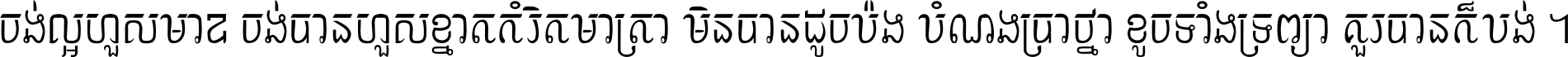 ចង់​ល្អ​ហួស​មាឌ ចង់​បាន​ហួស​ខ្នាត​កំរិត​មាត្រា មិន​បាន​ដូច​ប៉ង បំណង​ប្រាថ្នា ខូច​ទាំងទ្រព្យា គួរ​បាន​ក៏បង់ ។