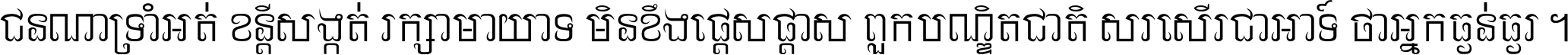 ជនណា​ទ្រាំអត់ ខន្តី​សង្កត់ រក្សា​មាយាទ មិន​ខឹង​ផ្ដេសផ្ដាស ពួក​បណ្ឌិតជាតិ សរសើរ​ជា​អាទ៍ ថា​អ្នក​ធ្ងន់​ធ្ងរ ។