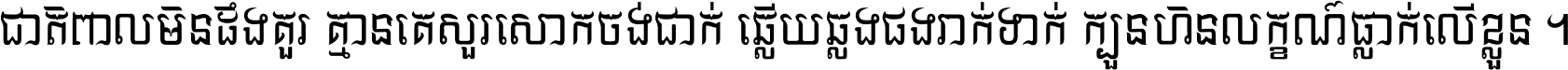 ជាតិ​ពាល​មិន​ដឹង​គួរ គ្មាន​គេ​សួរ​សោក​ចង់​ជាក់ ឆ្លើយ​ឆ្លង​ផង​រាក់​ទាក់​ ក្បួន​ហិន​លក្ខណ៍​ធ្លាក់​លើ​ខ្លួន ។