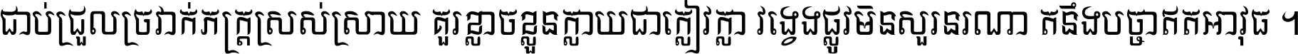 ជាប់​ជ្រួល​ច្រវាក់​ភក្ត្រ​ស្រស់ស្រាយ គួរ​ខ្លាច​ខ្លួន​ក្លាយ​ជា​ក្លៀវក្លា វង្វេង​ផ្លូវ​មិន​សួរន​រណា តនឹងបច្ចា​ឥត​អាវុធ ។