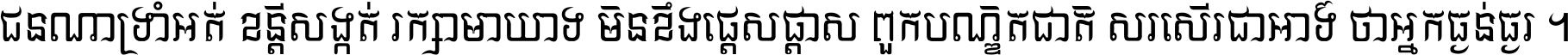 ជនណា​ទ្រាំអត់ ខន្តី​សង្កត់ រក្សា​មាយាទ មិន​ខឹង​ផ្ដេសផ្ដាស ពួក​បណ្ឌិតជាតិ សរសើរ​ជា​អាទ៍ ថា​អ្នក​ធ្ងន់​ធ្ងរ ។