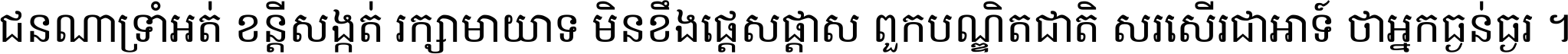 ជនណា​ទ្រាំអត់ ខន្តី​សង្កត់ រក្សា​មាយាទ មិន​ខឹង​ផ្ដេសផ្ដាស ពួក​បណ្ឌិតជាតិ សរសើរ​ជា​អាទ៍ ថា​អ្នក​ធ្ងន់​ធ្ងរ ។