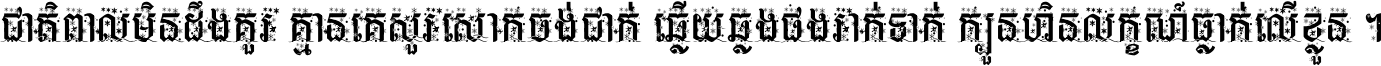 ជាតិ​ពាល​មិន​ដឹង​គួរ គ្មាន​គេ​សួរ​សោក​ចង់​ជាក់ ឆ្លើយ​ឆ្លង​ផង​រាក់​ទាក់​ ក្បួន​ហិន​លក្ខណ៍​ធ្លាក់​លើ​ខ្លួន ។