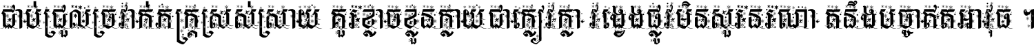 ជាប់​ជ្រួល​ច្រវាក់​ភក្ត្រ​ស្រស់ស្រាយ គួរ​ខ្លាច​ខ្លួន​ក្លាយ​ជា​ក្លៀវក្លា វង្វេង​ផ្លូវ​មិន​សួរន​រណា តនឹងបច្ចា​ឥត​អាវុធ ។