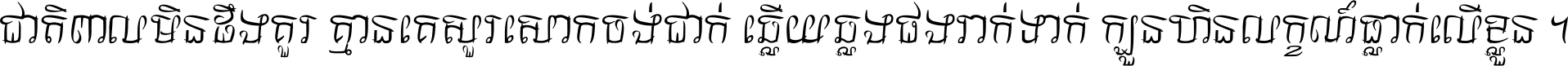 ជាតិ​ពាល​មិន​ដឹង​គួរ គ្មាន​គេ​សួរ​សោក​ចង់​ជាក់ ឆ្លើយ​ឆ្លង​ផង​រាក់​ទាក់​ ក្បួន​ហិន​លក្ខណ៍​ធ្លាក់​លើ​ខ្លួន ។