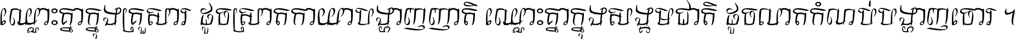 ឈ្លោះ​គ្នា​ក្នុង​គ្រួសារ ដូច​ស្រាត​កាយា​បង្ហាញ​ញាតិ ឈ្លោះគ្នាក្នុង​សង្គមជាតិ ដូច​លាត​កំណប់​បង្ហាញ​ចោរ ។