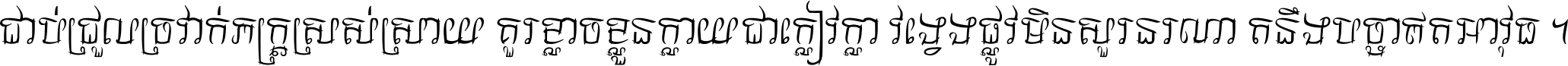 ជាប់​ជ្រួល​ច្រវាក់​ភក្ត្រ​ស្រស់ស្រាយ គួរ​ខ្លាច​ខ្លួន​ក្លាយ​ជា​ក្លៀវក្លា វង្វេង​ផ្លូវ​មិន​សួរន​រណា តនឹងបច្ចា​ឥត​អាវុធ ។