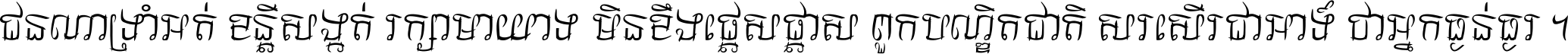 ជនណា​ទ្រាំអត់ ខន្តី​សង្កត់ រក្សា​មាយាទ មិន​ខឹង​ផ្ដេសផ្ដាស ពួក​បណ្ឌិតជាតិ សរសើរ​ជា​អាទ៍ ថា​អ្នក​ធ្ងន់​ធ្ងរ ។