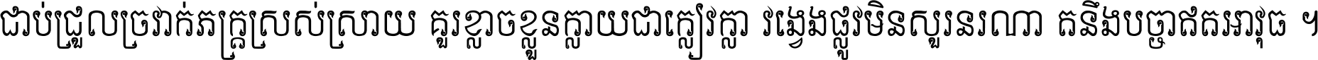 ជាប់​ជ្រួល​ច្រវាក់​ភក្ត្រ​ស្រស់ស្រាយ គួរ​ខ្លាច​ខ្លួន​ក្លាយ​ជា​ក្លៀវក្លា វង្វេង​ផ្លូវ​មិន​សួរន​រណា តនឹងបច្ចា​ឥត​អាវុធ ។