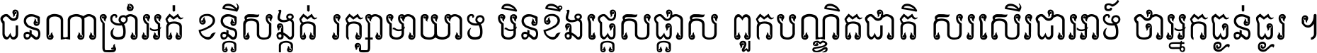ជនណា​ទ្រាំអត់ ខន្តី​សង្កត់ រក្សា​មាយាទ មិន​ខឹង​ផ្ដេសផ្ដាស ពួក​បណ្ឌិតជាតិ សរសើរ​ជា​អាទ៍ ថា​អ្នក​ធ្ងន់​ធ្ងរ ។