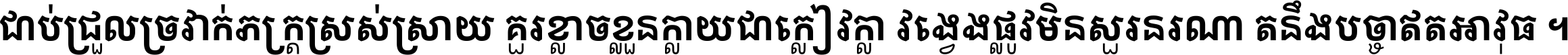 ជាប់​ជ្រួល​ច្រវាក់​ភក្ត្រ​ស្រស់ស្រាយ គួរ​ខ្លាច​ខ្លួន​ក្លាយ​ជា​ក្លៀវក្លា វង្វេង​ផ្លូវ​មិន​សួរន​រណា តនឹងបច្ចា​ឥត​អាវុធ ។