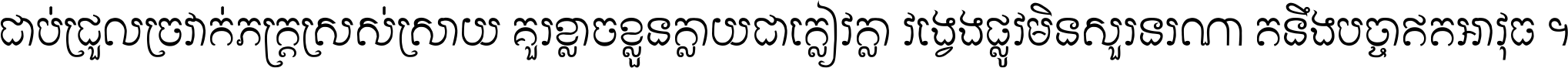 ជាប់​ជ្រួល​ច្រវាក់​ភក្ត្រ​ស្រស់ស្រាយ គួរ​ខ្លាច​ខ្លួន​ក្លាយ​ជា​ក្លៀវក្លា វង្វេង​ផ្លូវ​មិន​សួរន​រណា តនឹងបច្ចា​ឥត​អាវុធ ។