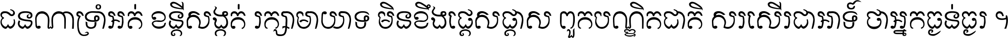 ជនណា​ទ្រាំអត់ ខន្តី​សង្កត់ រក្សា​មាយាទ មិន​ខឹង​ផ្ដេសផ្ដាស ពួក​បណ្ឌិតជាតិ សរសើរ​ជា​អាទ៍ ថា​អ្នក​ធ្ងន់​ធ្ងរ ។