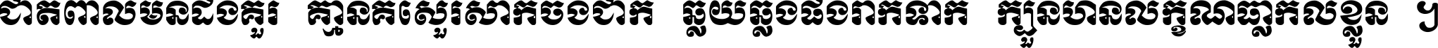 ជាតិ​ពាល​មិន​ដឹង​គួរ គ្មាន​គេ​សួរ​សោក​ចង់​ជាក់ ឆ្លើយ​ឆ្លង​ផង​រាក់​ទាក់​ ក្បួន​ហិន​លក្ខណ៍​ធ្លាក់​លើ​ខ្លួន ។