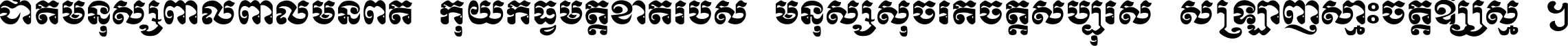 ជាតិ​មនុស្ស​ពាល​ពោល​មិន​ពិត កុំ​យក​ធ្វើ​មិត្ត​ខាត​របស់ មនុស្ស​សុចរិត​ចិត្ត​សប្បុរស ស្រឡាញ់​ស្មោះ​ចិត្ត​ឲ្យ​ស្មើ ។