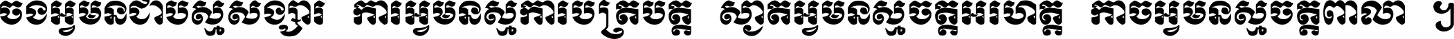 ចង​អ្វី​មិន​ជាប់​ស្មើ​សង្សារ ការ​អ្វី​មិន​ស្មើ​ការ​ប្រតិបត្តិ ស្ងាត់​អ្វី​មិន​ស្មើ​​ចិត្ត​អរហត្ត​ កាច​អ្វី​មិន​ស្មើ​ចិត្ត​ពាលា ។