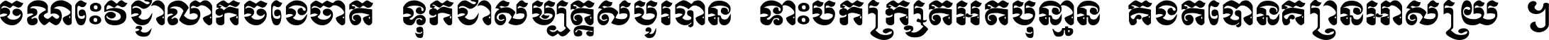 ចំណេះ​វិជ្ជា​លោក​ចែង​ចាត់ ទុក​ជា​សម្បត្តិ​សំបូរ​បាន ទោះ​បី​ក្រក្សត់​អត់​ប៉ុន្មាន គង់​តែ​បាន​គ្រាន់​អាស្រ័យ ។
