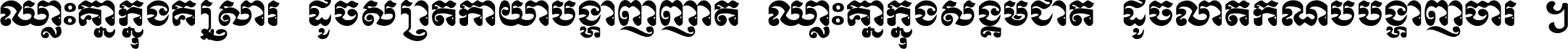 ឈ្លោះ​គ្នា​ក្នុង​គ្រួសារ ដូច​ស្រាត​កាយា​បង្ហាញ​ញាតិ ឈ្លោះគ្នាក្នុង​សង្គមជាតិ ដូច​លាត​កំណប់​បង្ហាញ​ចោរ ។