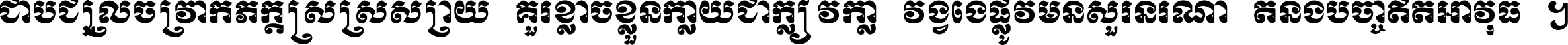 ជាប់​ជ្រួល​ច្រវាក់​ភក្ត្រ​ស្រស់ស្រាយ គួរ​ខ្លាច​ខ្លួន​ក្លាយ​ជា​ក្លៀវក្លា វង្វេង​ផ្លូវ​មិន​សួរន​រណា តនឹងបច្ចា​ឥត​អាវុធ ។