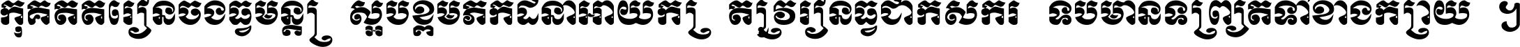 កុំ​គិត​តែ​រៀន​ចង់ធ្វើ​មន្ត្រី ស្អប់​ខ្ពើម​ភក់ដី​នាំអោយ​ក្រ ត្រូវ​រៀន​ធ្វើ​ជា​កសិករ ទើប​មានទ្រព្យ​ត​ទៅ​ខាង​ក្រោយ ។