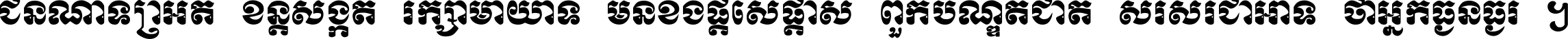 ជនណា​ទ្រាំអត់ ខន្តី​សង្កត់ រក្សា​មាយាទ មិន​ខឹង​ផ្ដេសផ្ដាស ពួក​បណ្ឌិតជាតិ សរសើរ​ជា​អាទ៍ ថា​អ្នក​ធ្ងន់​ធ្ងរ ។