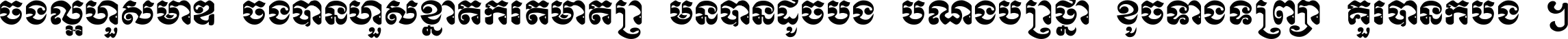 ចង់​ល្អ​ហួស​មាឌ ចង់​បាន​ហួស​ខ្នាត​កំរិត​មាត្រា មិន​បាន​ដូច​ប៉ង បំណង​ប្រាថ្នា ខូច​ទាំងទ្រព្យា គួរ​បាន​ក៏បង់ ។
