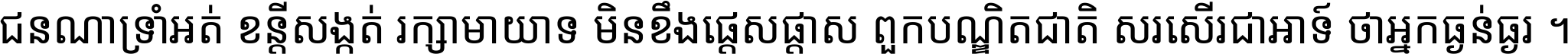 ជនណា​ទ្រាំអត់ ខន្តី​សង្កត់ រក្សា​មាយាទ មិន​ខឹង​ផ្ដេសផ្ដាស ពួក​បណ្ឌិតជាតិ សរសើរ​ជា​អាទ៍ ថា​អ្នក​ធ្ងន់​ធ្ងរ ។