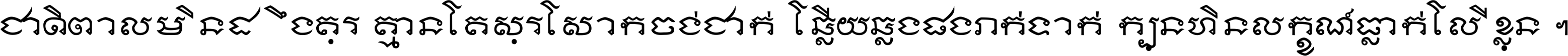 ជាតិ​ពាល​មិន​ដឹង​គួរ គ្មាន​គេ​សួរ​សោក​ចង់​ជាក់ ឆ្លើយ​ឆ្លង​ផង​រាក់​ទាក់​ ក្បួន​ហិន​លក្ខណ៍​ធ្លាក់​លើ​ខ្លួន ។