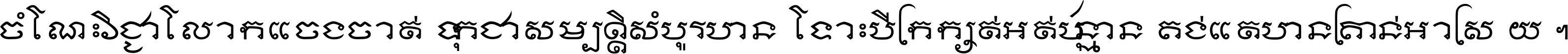 ចំណេះ​វិជ្ជា​លោក​ចែង​ចាត់ ទុក​ជា​សម្បត្តិ​សំបូរ​បាន ទោះ​បី​ក្រក្សត់​អត់​ប៉ុន្មាន គង់​តែ​បាន​គ្រាន់​អាស្រ័យ ។