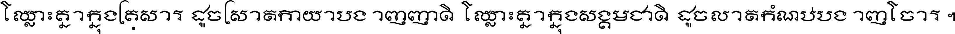 ឈ្លោះ​គ្នា​ក្នុង​គ្រួសារ ដូច​ស្រាត​កាយា​បង្ហាញ​ញាតិ ឈ្លោះគ្នាក្នុង​សង្គមជាតិ ដូច​លាត​កំណប់​បង្ហាញ​ចោរ ។
