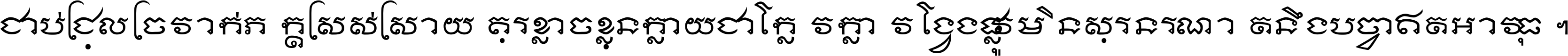 ជាប់​ជ្រួល​ច្រវាក់​ភក្ត្រ​ស្រស់ស្រាយ គួរ​ខ្លាច​ខ្លួន​ក្លាយ​ជា​ក្លៀវក្លា វង្វេង​ផ្លូវ​មិន​សួរន​រណា តនឹងបច្ចា​ឥត​អាវុធ ។