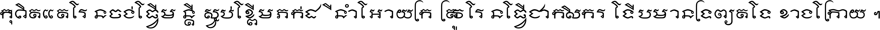 កុំ​គិត​តែ​រៀន​ចង់ធ្វើ​មន្ត្រី ស្អប់​ខ្ពើម​ភក់ដី​នាំអោយ​ក្រ ត្រូវ​រៀន​ធ្វើ​ជា​កសិករ ទើប​មានទ្រព្យ​ត​ទៅ​ខាង​ក្រោយ ។