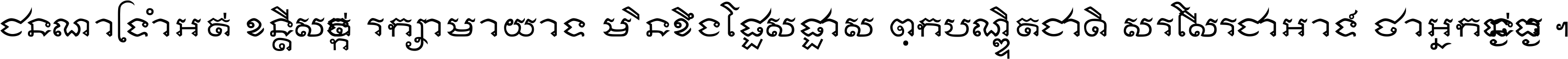 ជនណា​ទ្រាំអត់ ខន្តី​សង្កត់ រក្សា​មាយាទ មិន​ខឹង​ផ្ដេសផ្ដាស ពួក​បណ្ឌិតជាតិ សរសើរ​ជា​អាទ៍ ថា​អ្នក​ធ្ងន់​ធ្ងរ ។