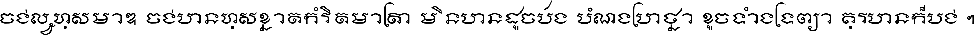 ចង់​ល្អ​ហួស​មាឌ ចង់​បាន​ហួស​ខ្នាត​កំរិត​មាត្រា មិន​បាន​ដូច​ប៉ង បំណង​ប្រាថ្នា ខូច​ទាំងទ្រព្យា គួរ​បាន​ក៏បង់ ។