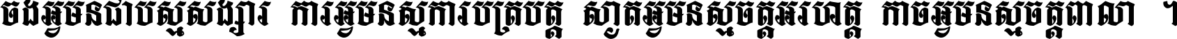 ចង​អ្វី​មិន​ជាប់​ស្មើ​សង្សារ ការ​អ្វី​មិន​ស្មើ​ការ​ប្រតិបត្តិ ស្ងាត់​អ្វី​មិន​ស្មើ​​ចិត្ត​អរហត្ត​ កាច​អ្វី​មិន​ស្មើ​ចិត្ត​ពាលា ។