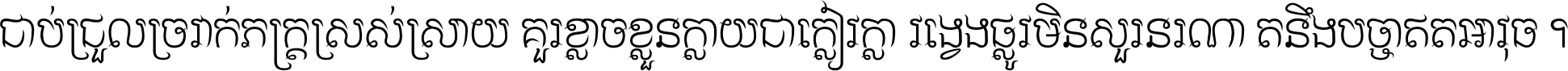 ជាប់​ជ្រួល​ច្រវាក់​ភក្ត្រ​ស្រស់ស្រាយ គួរ​ខ្លាច​ខ្លួន​ក្លាយ​ជា​ក្លៀវក្លា វង្វេង​ផ្លូវ​មិន​សួរន​រណា តនឹងបច្ចា​ឥត​អាវុធ ។