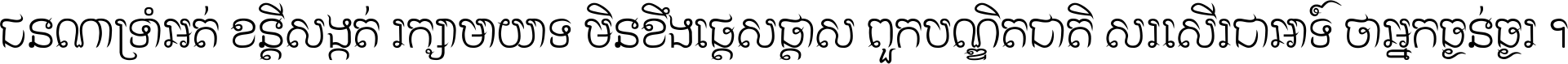ជនណា​ទ្រាំអត់ ខន្តី​សង្កត់ រក្សា​មាយាទ មិន​ខឹង​ផ្ដេសផ្ដាស ពួក​បណ្ឌិតជាតិ សរសើរ​ជា​អាទ៍ ថា​អ្នក​ធ្ងន់​ធ្ងរ ។