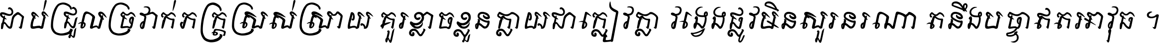 ជាប់​ជ្រួល​ច្រវាក់​ភក្ត្រ​ស្រស់ស្រាយ គួរ​ខ្លាច​ខ្លួន​ក្លាយ​ជា​ក្លៀវក្លា វង្វេង​ផ្លូវ​មិន​សួរន​រណា តនឹងបច្ចា​ឥត​អាវុធ ។